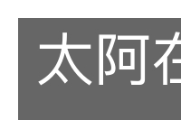 太阿在握的意思
