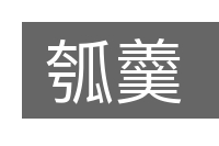 瓠羹的意思