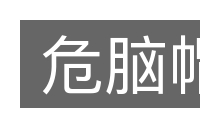 危脑帽的意思
