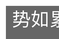势如累卵的意思