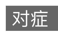 对症的意思