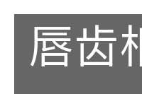 唇齿相依的意思