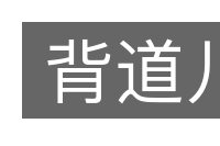 背道儿的意思