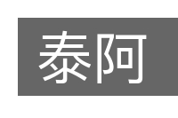 泰阿的意思