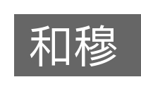 和穆的意思