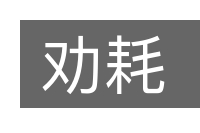 劝耗的意思
