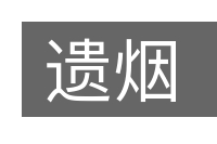 遗烟的意思