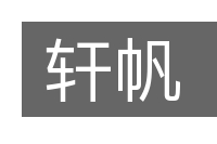 轩帆的意思