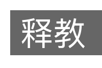 释教的意思