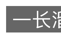 一长溜的意思