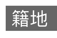 籍地的意思