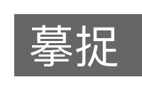 摹捉的意思