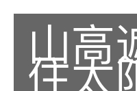 山高遮不住太阳的意思