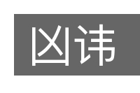 凶讳的意思