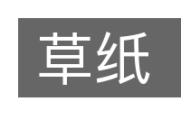 草纸的意思