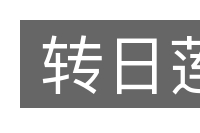 转日莲的意思