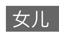 女儿的意思