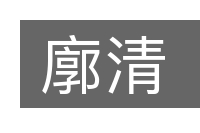 廓清的意思