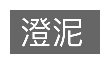 澄泥的意思