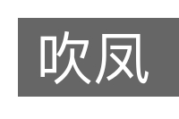吹凤的意思