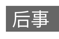 后事的意思