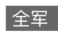 全军的意思
