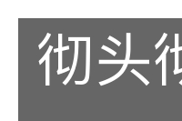 彻头彻尾的意思