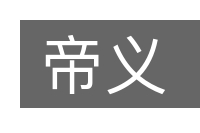 帝义的意思
