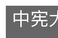 中宪大夫的意思