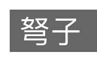弩子的意思