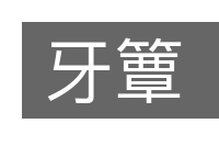 牙簟的意思