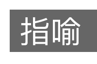 指喻的意思