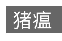 猪瘟的意思