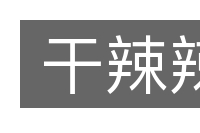 干辣辣的意思