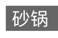 砂锅的意思