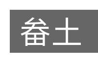 畚土的意思