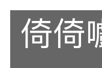 倚倚嚱嚱的意思