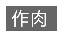 作肉的意思