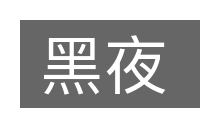 黑夜的意思