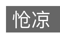 怆凉的意思