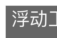 浮动工资的意思