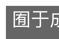 囿于成见的意思