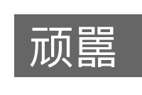 顽嚚的意思