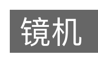 镜机的意思