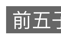 前五子的意思