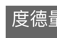 度德量力的意思