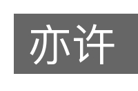 亦许的意思