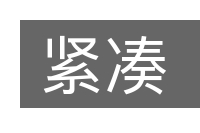 紧凑的意思