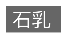 石乳的意思