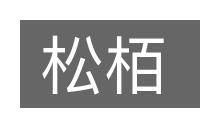 松栢的意思